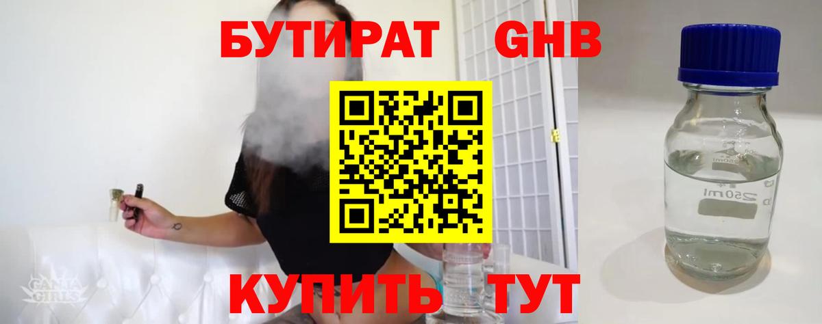 БУТИРАТ бутандиол  Вход с VPN  Кызыл 
